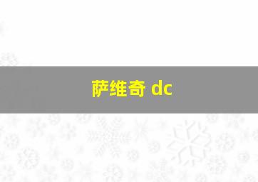 萨维奇 dc